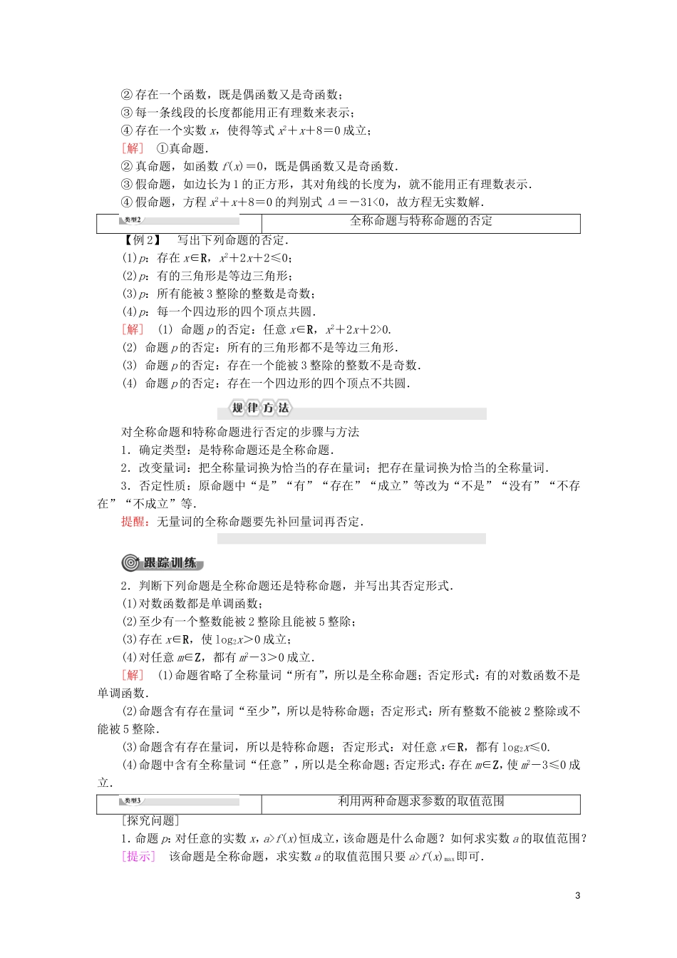 高中数学 第1章 常用逻辑用语 3 3.1 全称量词与全称命题 3.2 存在量词与特称命题 3.3 全称命题与特称命题的否定学案 北师大版选修2-1-北师大版高二选修2-1数学学案_第3页