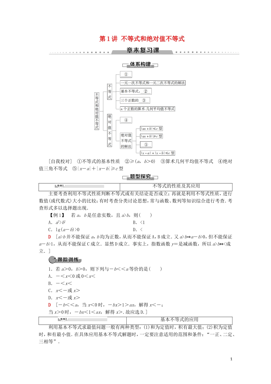 高中数学 第1讲 不等式和绝对值不等式章末复习课学案 新人教A版选修4-5-新人教A版高二选修4-5数学学案_第1页