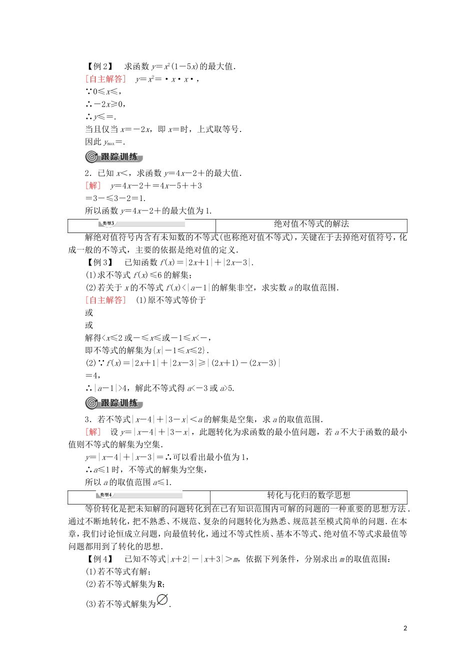 高中数学 第1讲 不等式和绝对值不等式章末复习课学案 新人教A版选修4-5-新人教A版高二选修4-5数学学案_第2页