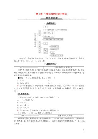 高中数学 第1讲 不等式和绝对值不等式章末复习课学案 新人教A版选修4-5-新人教A版高二选修4-5数学学案