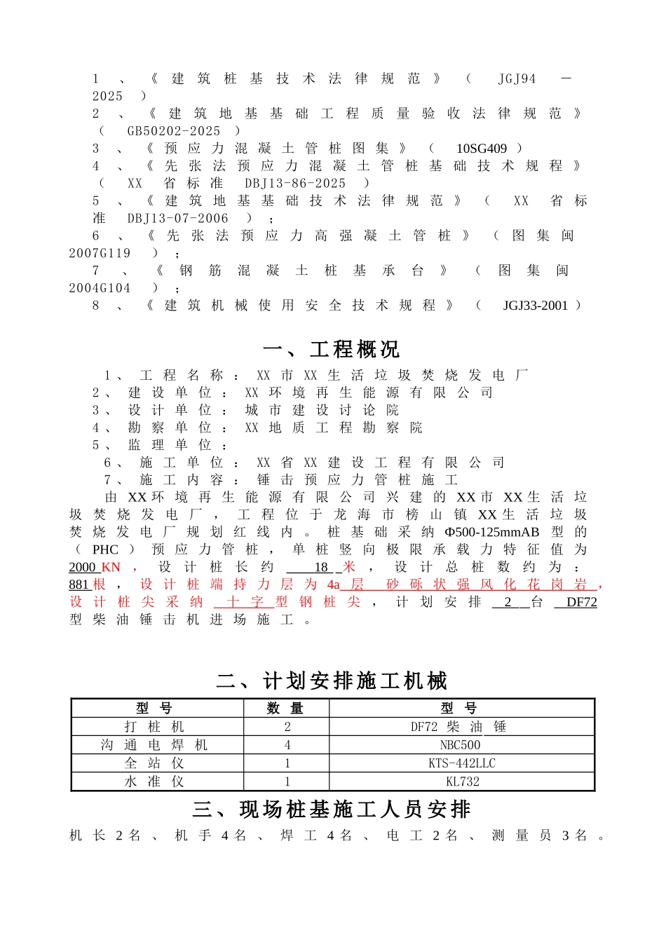 垃圾焚烧厂工程锤击预应力管桩基础施工方案_第3页