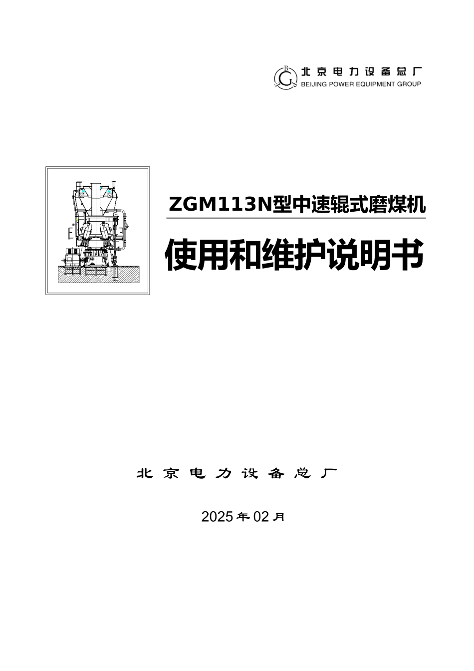 型中速辊式磨煤机使用和维护说明书_第1页
