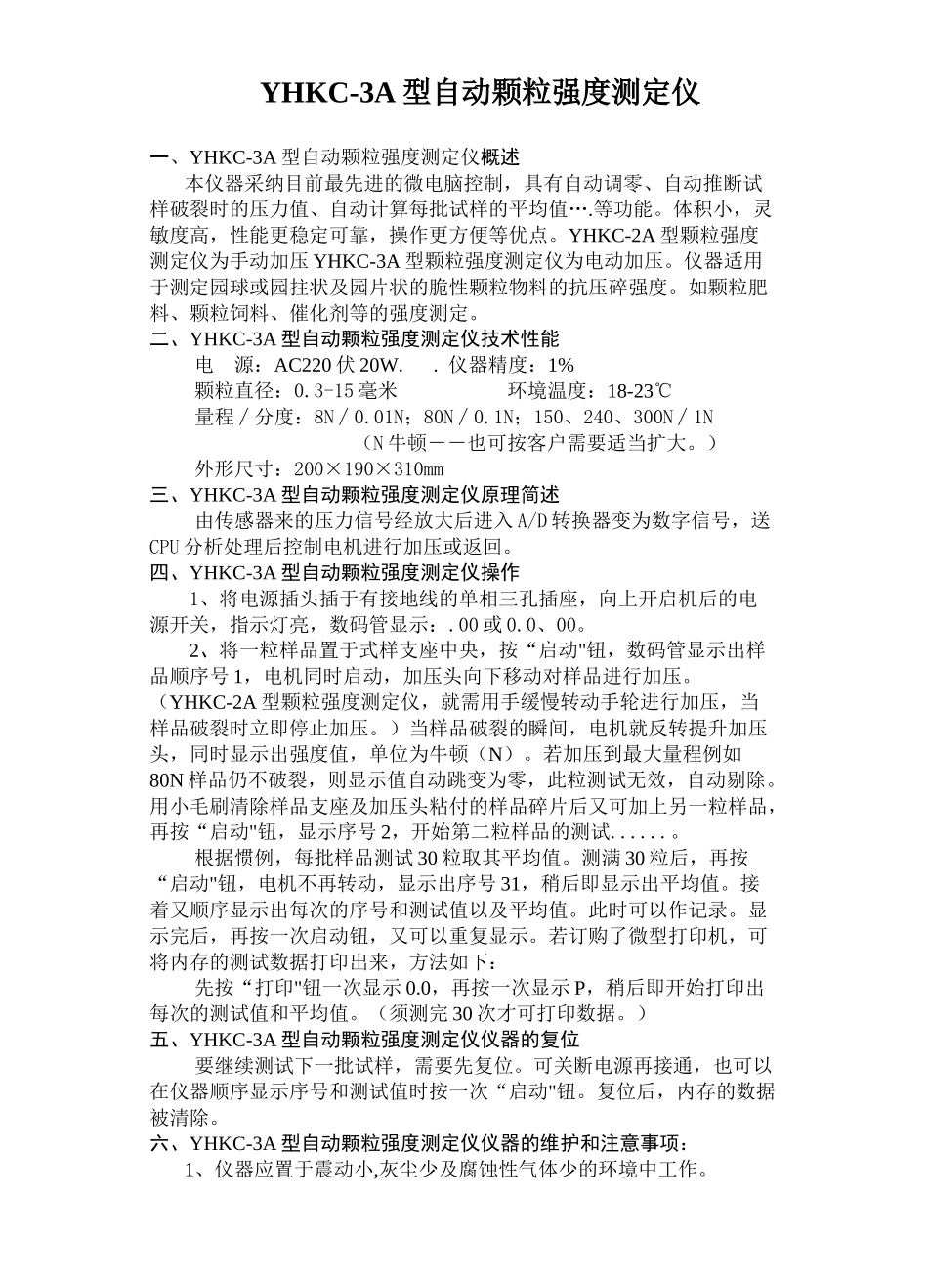 型自动颗粒强度测定仪_第1页