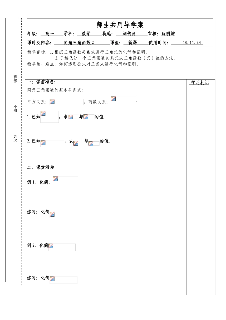 高中数学 同角三角函数2导学案 苏教版必修4_第1页
