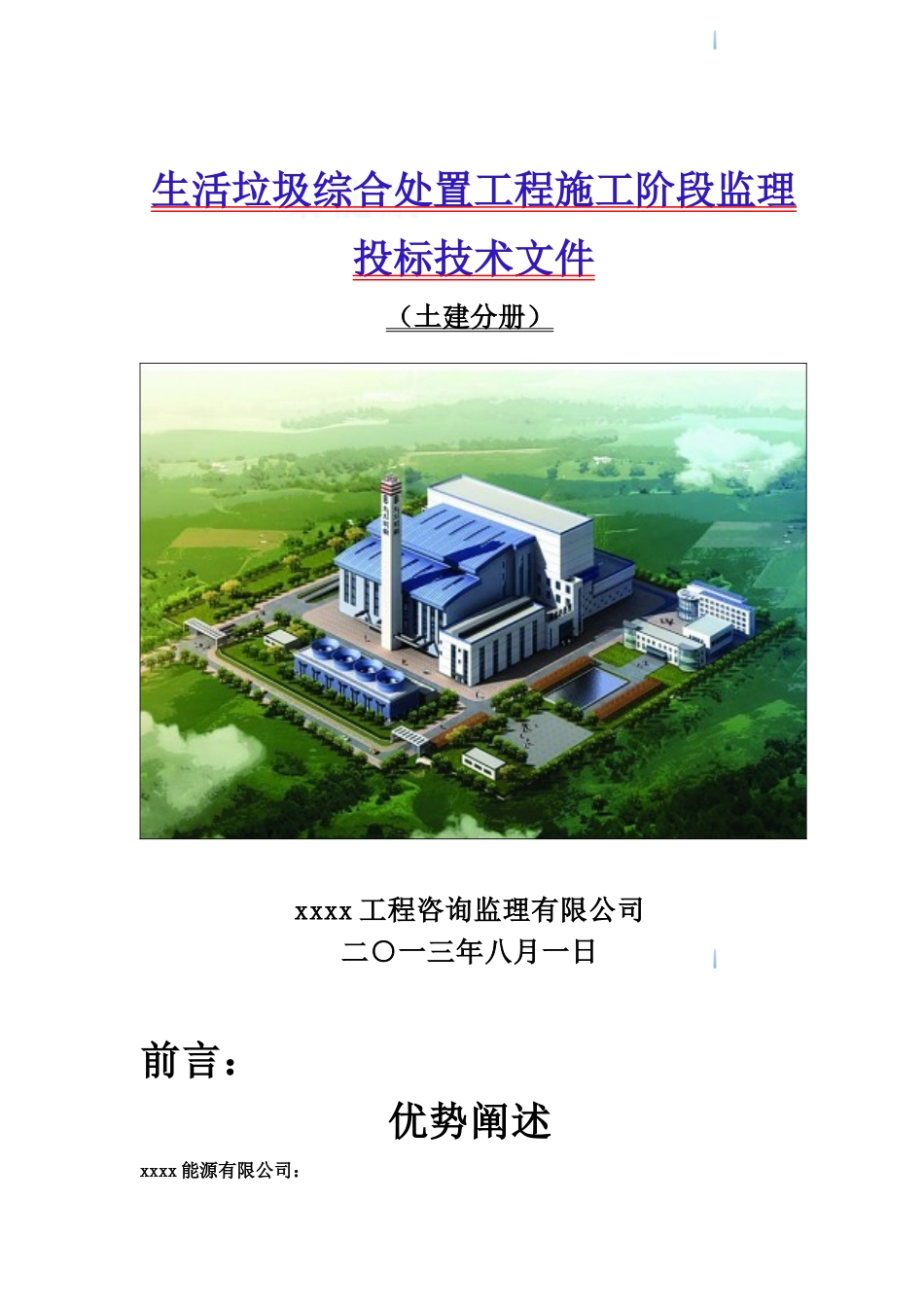垃圾电厂施工监理投标大纲_第1页