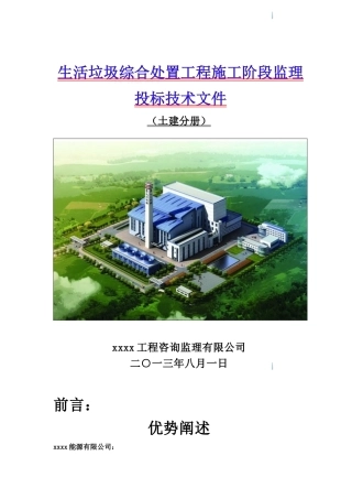 垃圾电厂施工监理投标大纲