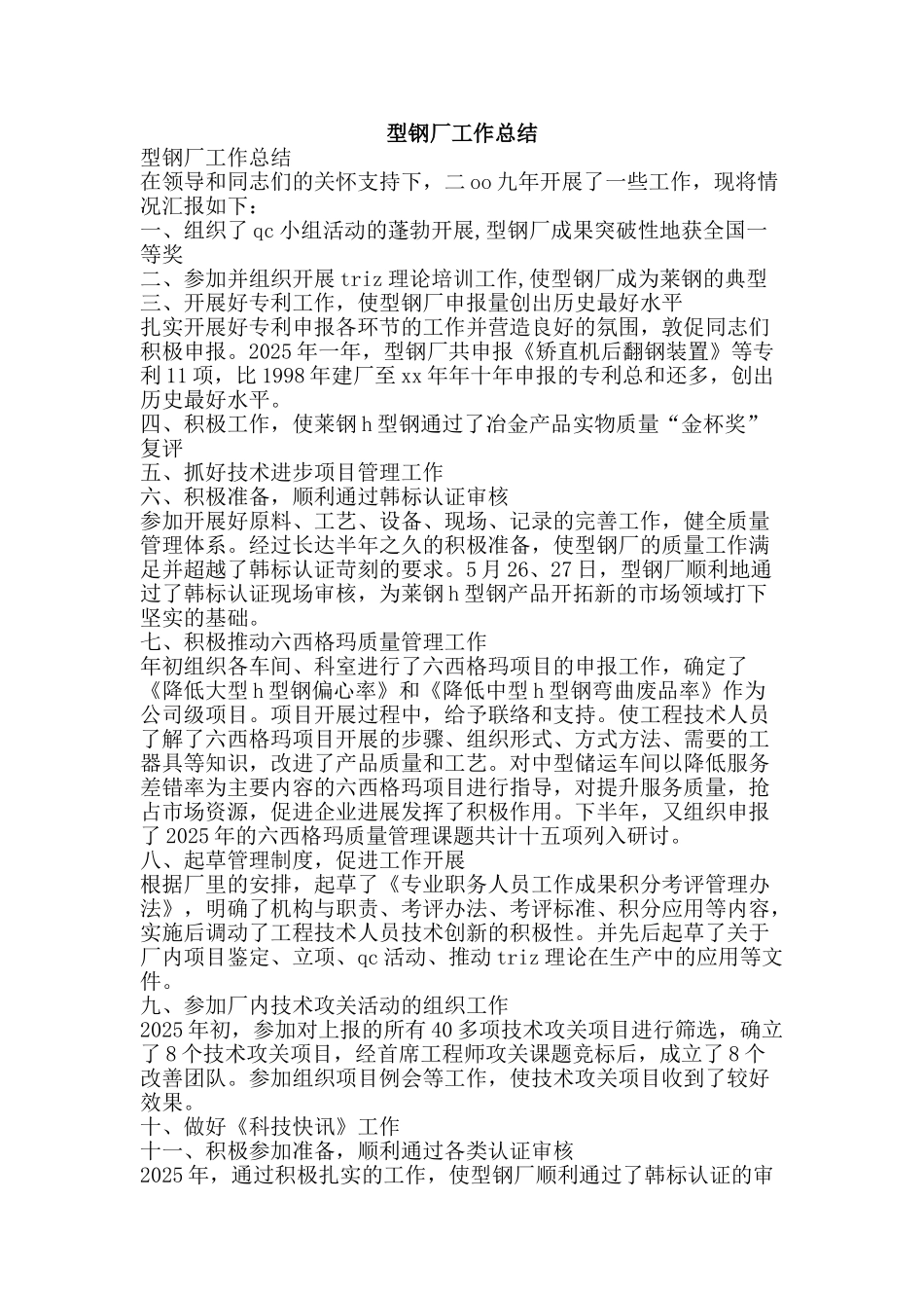 型钢厂工作总结-精品范文资料_第1页