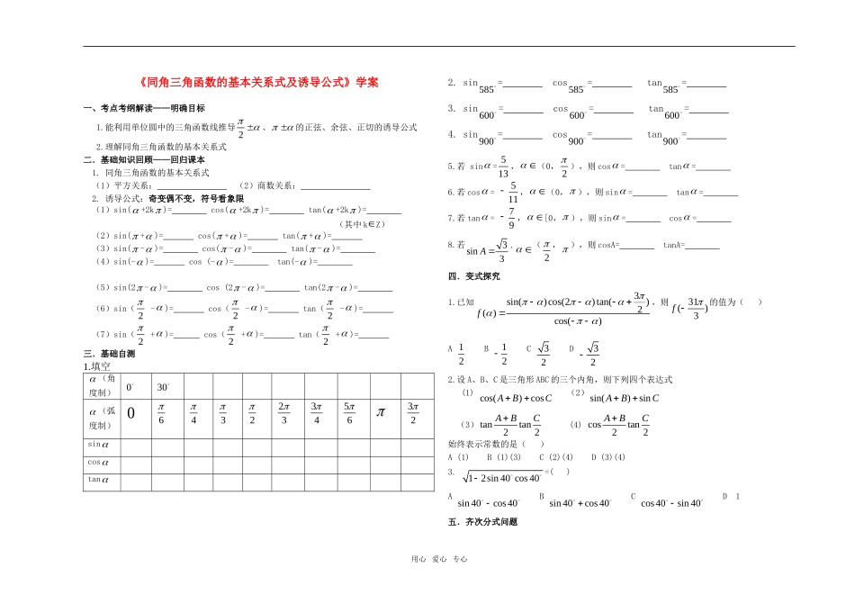 高中数学 同角三角函数的基[1]学案 新人教A版必修4_第1页