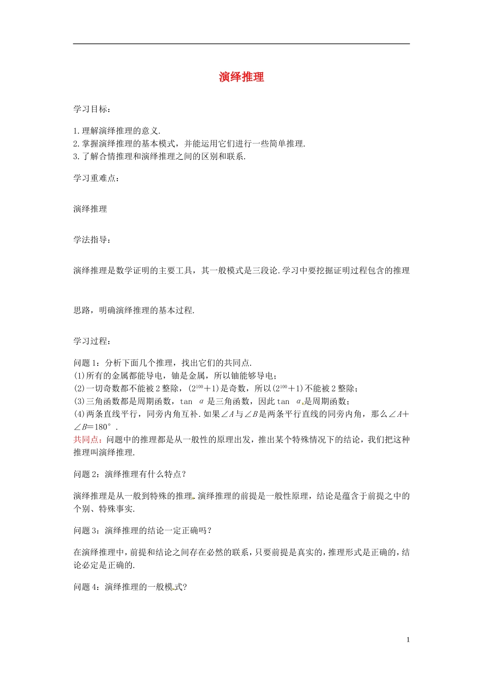 高中数学 演绎推理学案 苏教版选修2-3-苏教版高二选修2-3数学学案_第1页