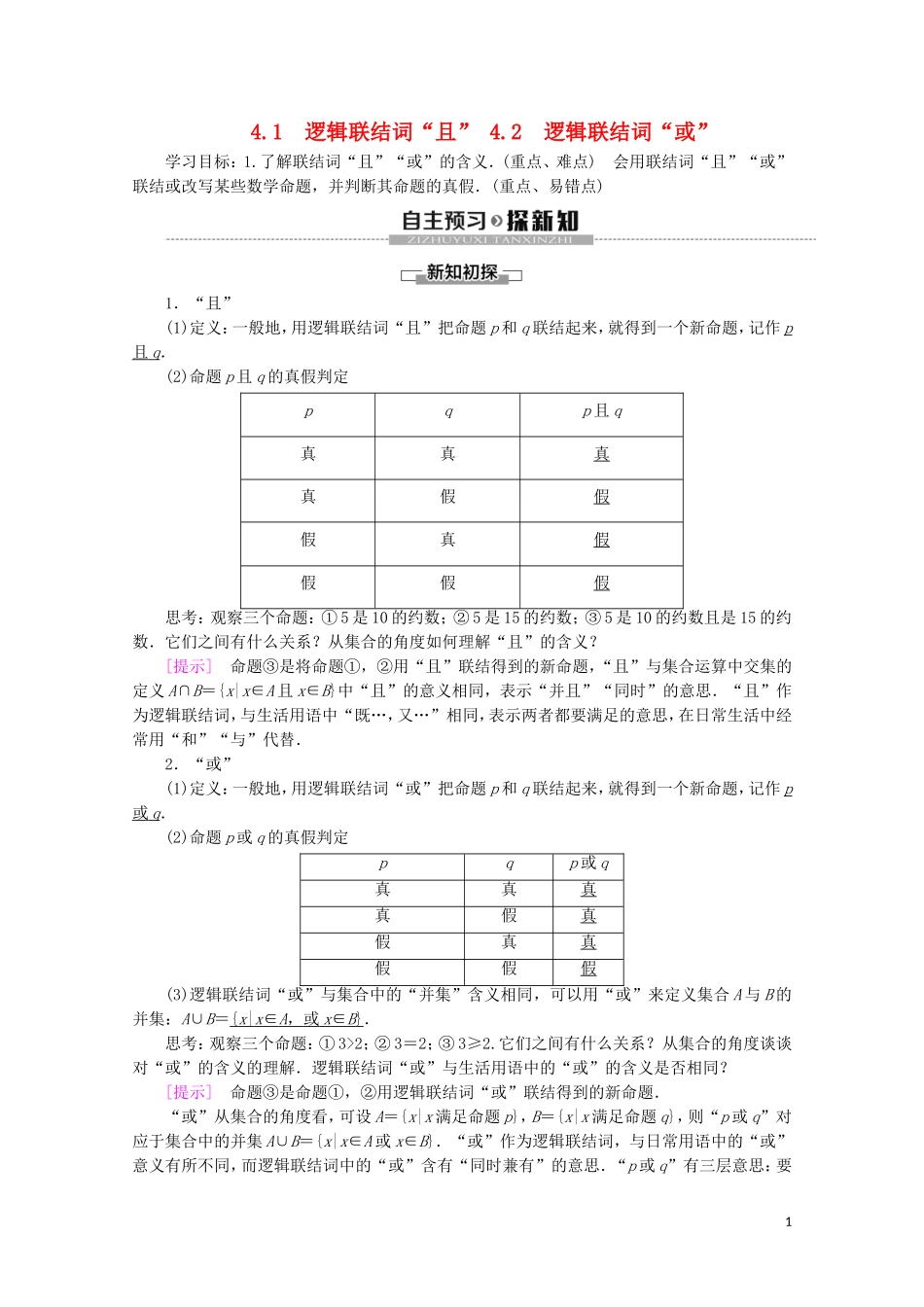 高中数学 第1章 常用逻辑用语 4 4.1 逻辑联结词“且” 4.2 逻辑联结词“或”学案 北师大版选修2-1-北师大版高二选修2-1数学学案_第1页
