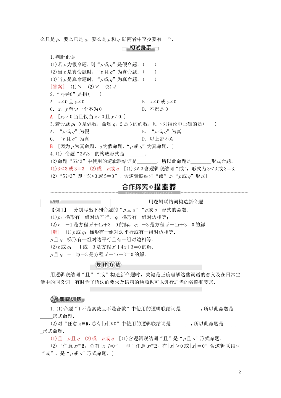 高中数学 第1章 常用逻辑用语 4 4.1 逻辑联结词“且” 4.2 逻辑联结词“或”学案 北师大版选修2-1-北师大版高二选修2-1数学学案_第2页