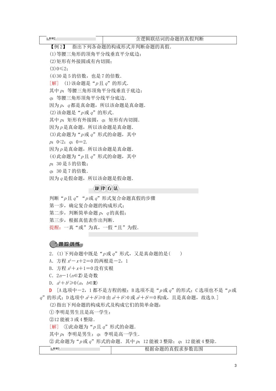 高中数学 第1章 常用逻辑用语 4 4.1 逻辑联结词“且” 4.2 逻辑联结词“或”学案 北师大版选修2-1-北师大版高二选修2-1数学学案_第3页