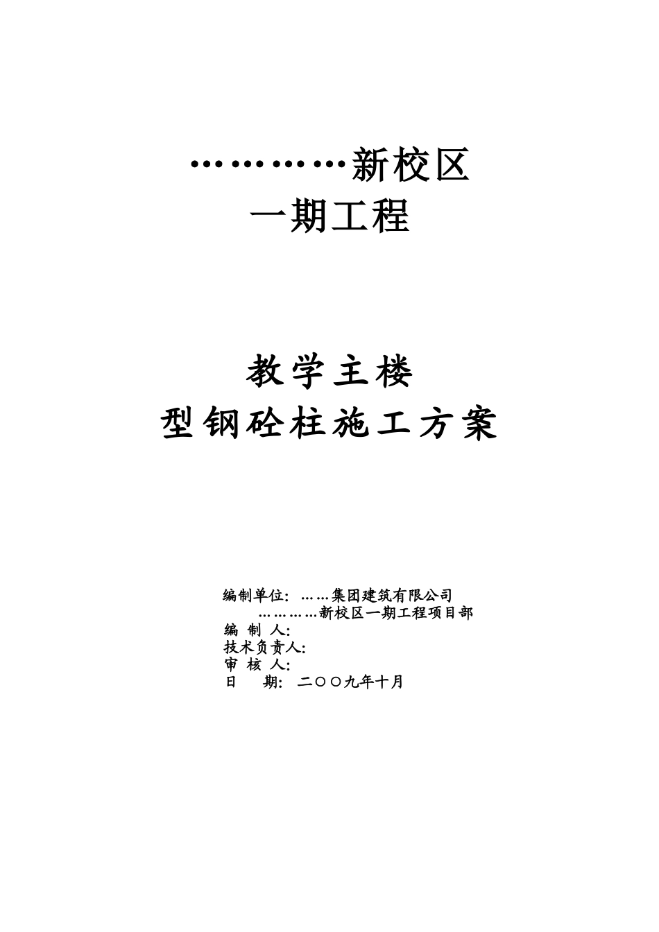 型钢混凝土柱施工方案-_第1页