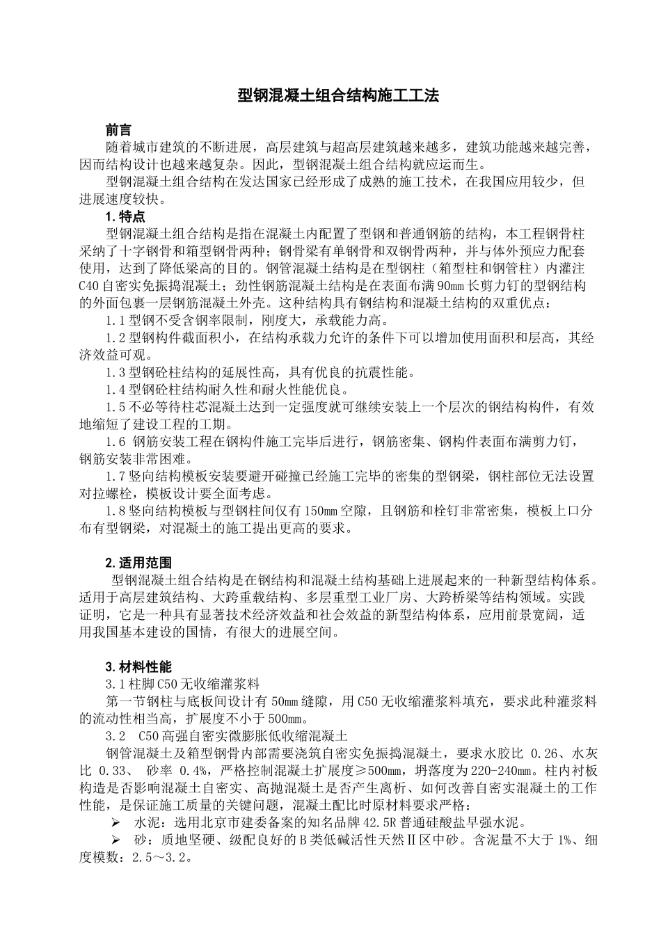 型钢混凝土组合结构施工工法_第1页