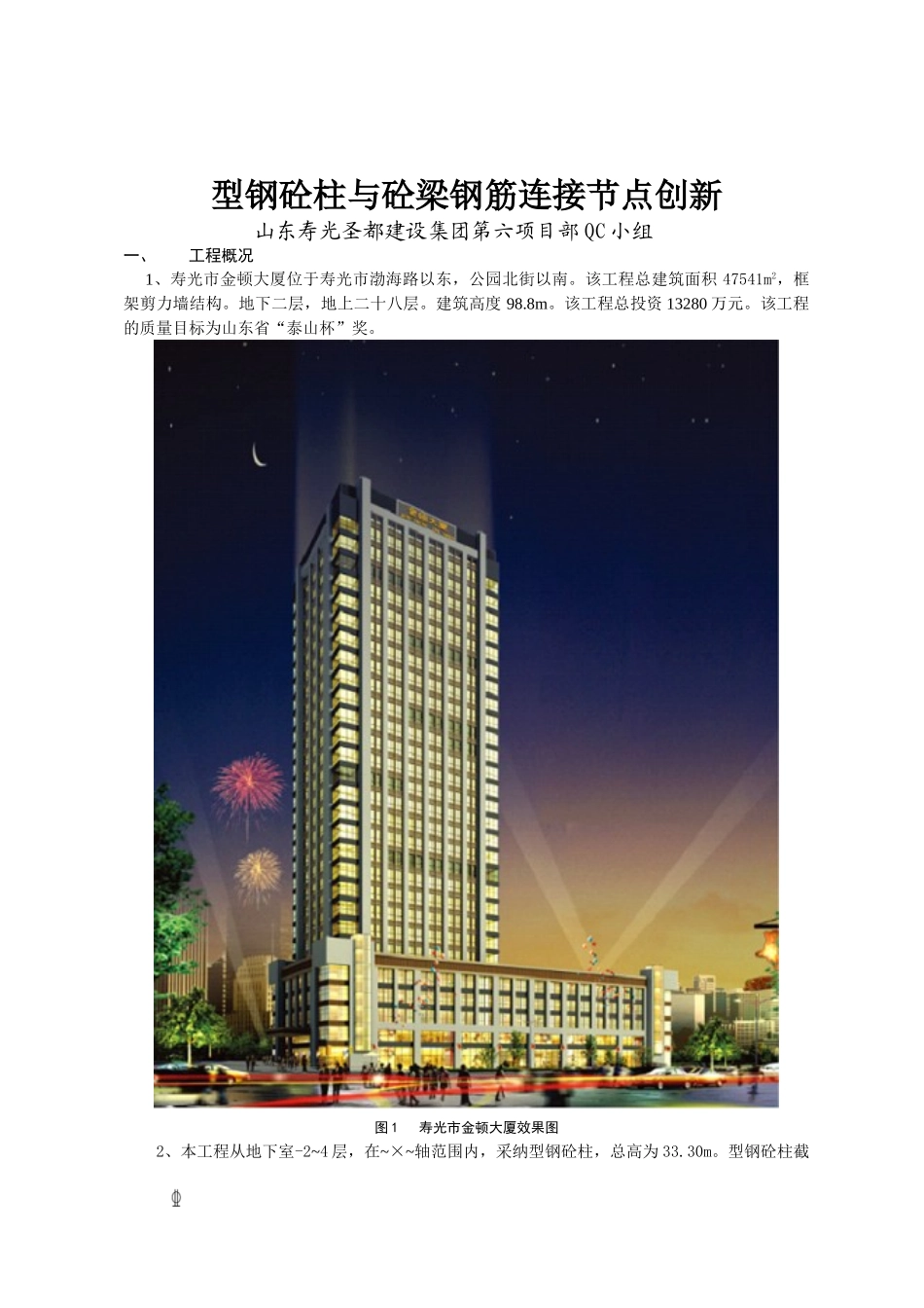 型钢砼柱与砼梁钢筋连接节点创新QC成果报告_第1页