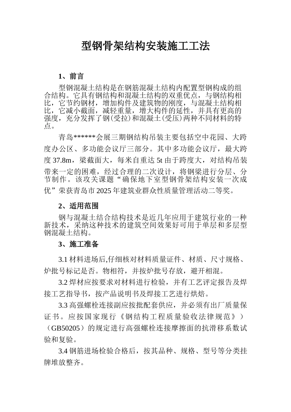 型钢骨架结构安装施工工法_第3页