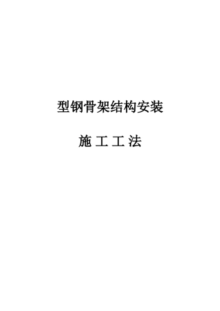 型钢骨架结构安装施工工法