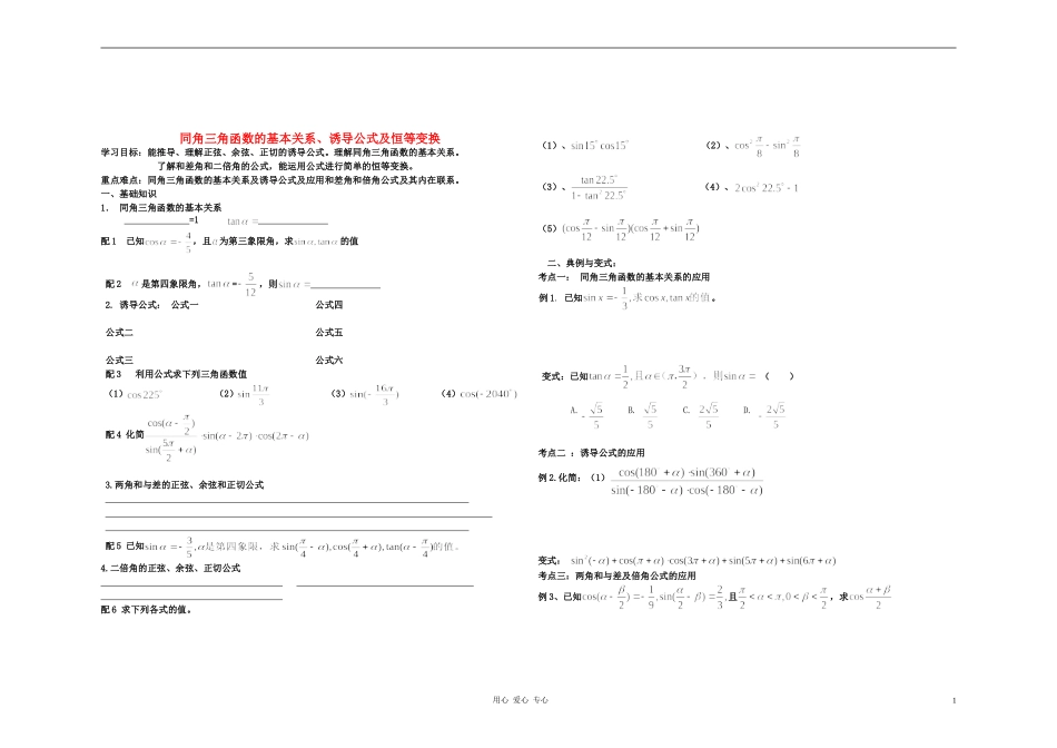 高中数学 同角三角函数的基本关系、诱导公式及恒等变换学案 新人教A版必修4_第1页