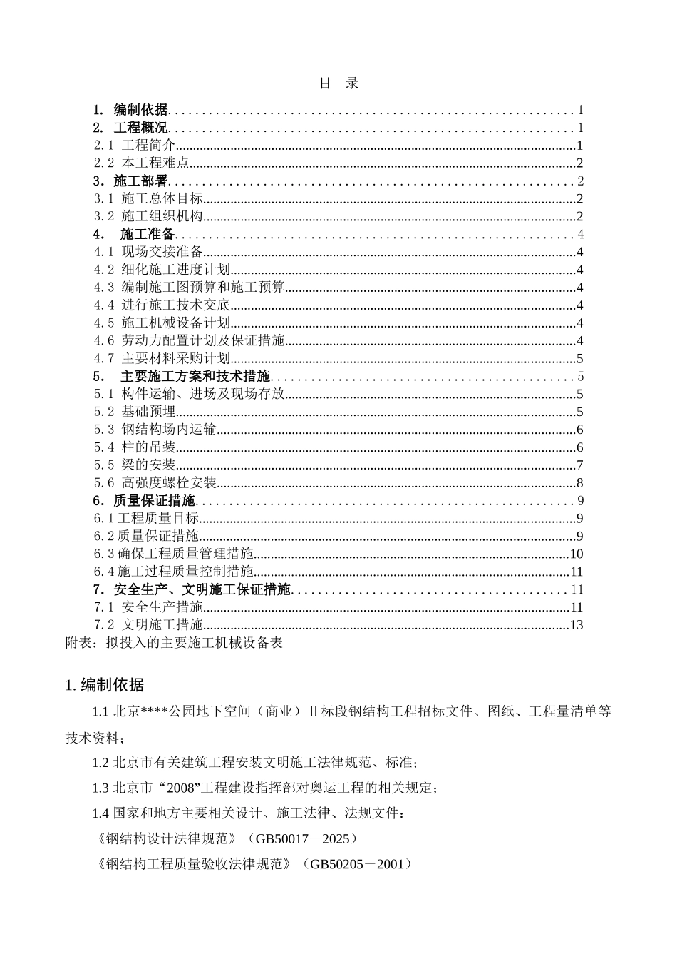 型钢结构安装方案_第1页