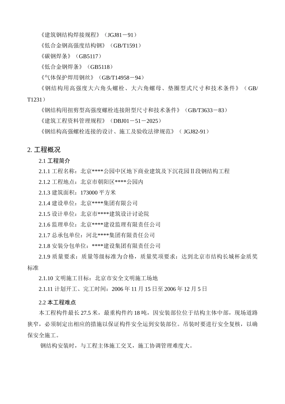 型钢结构安装方案_第2页