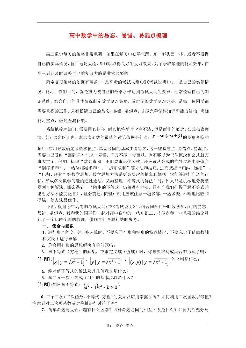 高中数学 易忘、易错、易混点梳理素材 苏教版_第1页