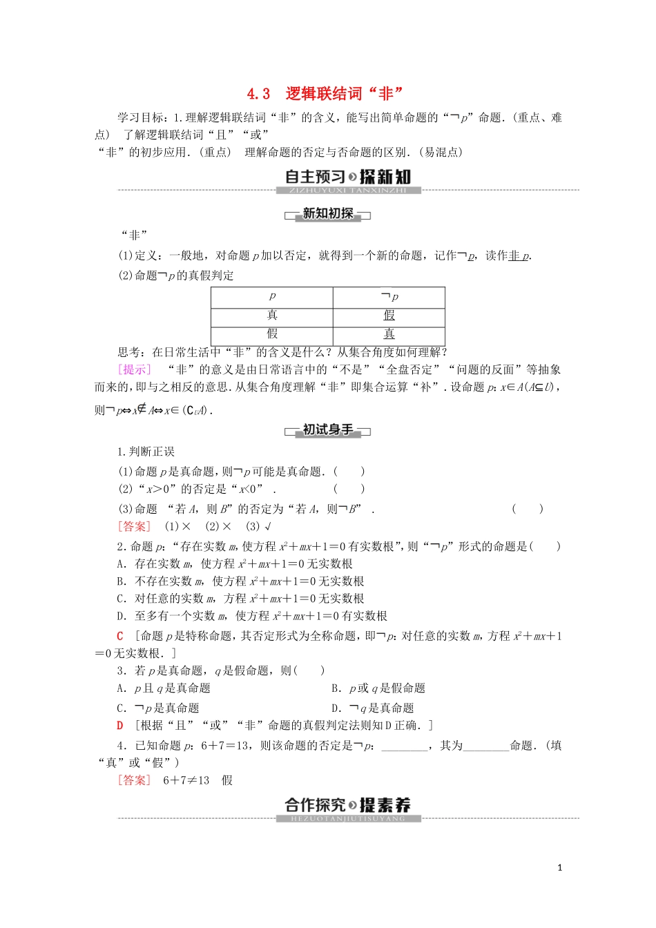 高中数学 第1章 常用逻辑用语 4 4.3 逻辑联结词“非”学案 北师大版选修2-1-北师大版高二选修2-1数学学案_第1页