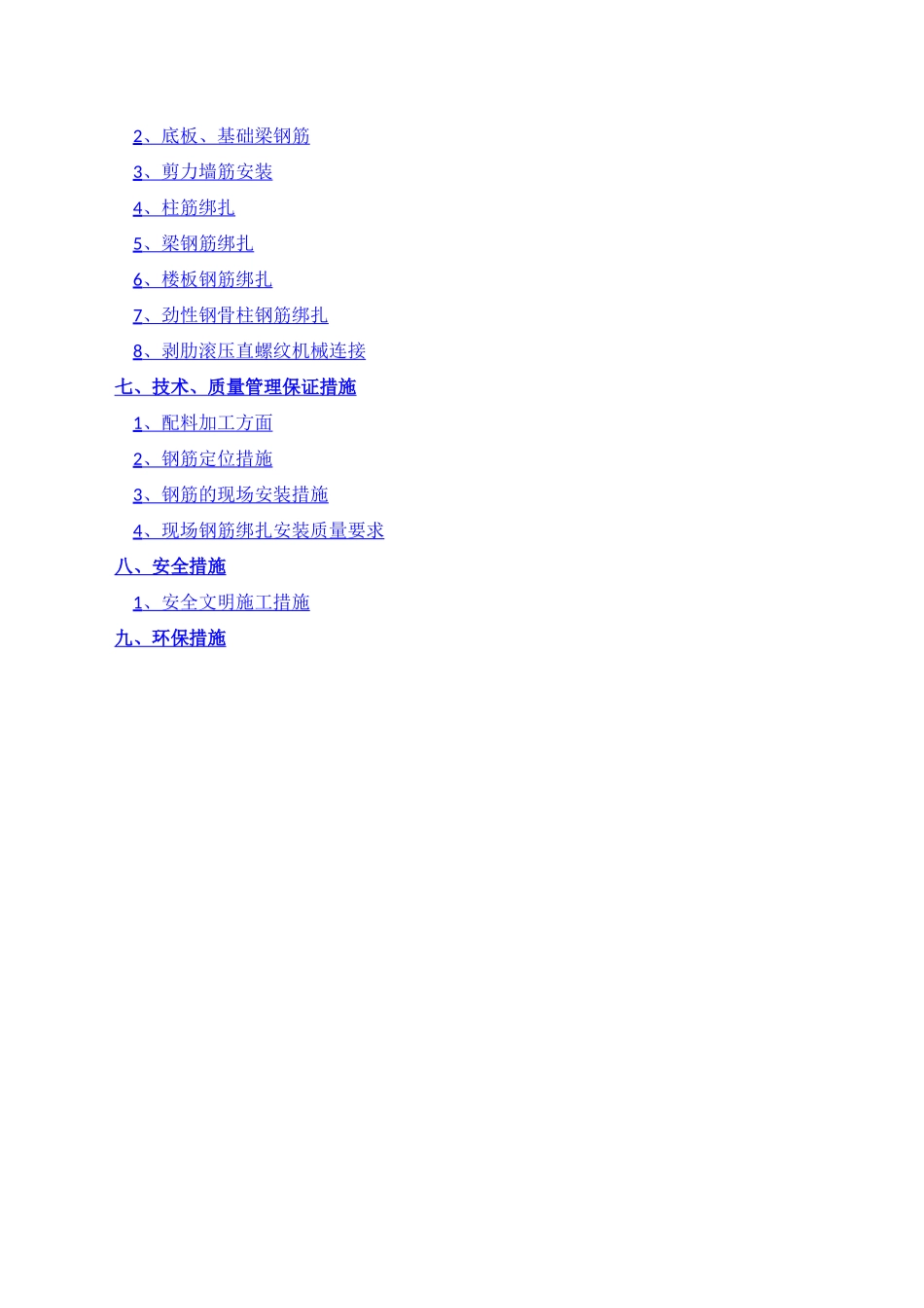 型钢结构钢筋工程施工方案_第2页
