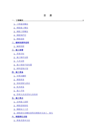 型钢结构钢筋工程施工方案