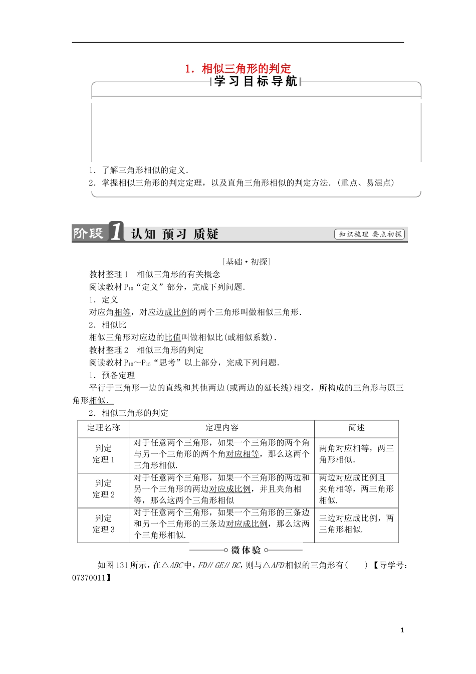 高中数学 第1讲 相似三角形的判定及有关性质 3.1 相似三角形的判定学案 新人教A版选修4-1-新人教A版高中选修4-1数学学案_第1页