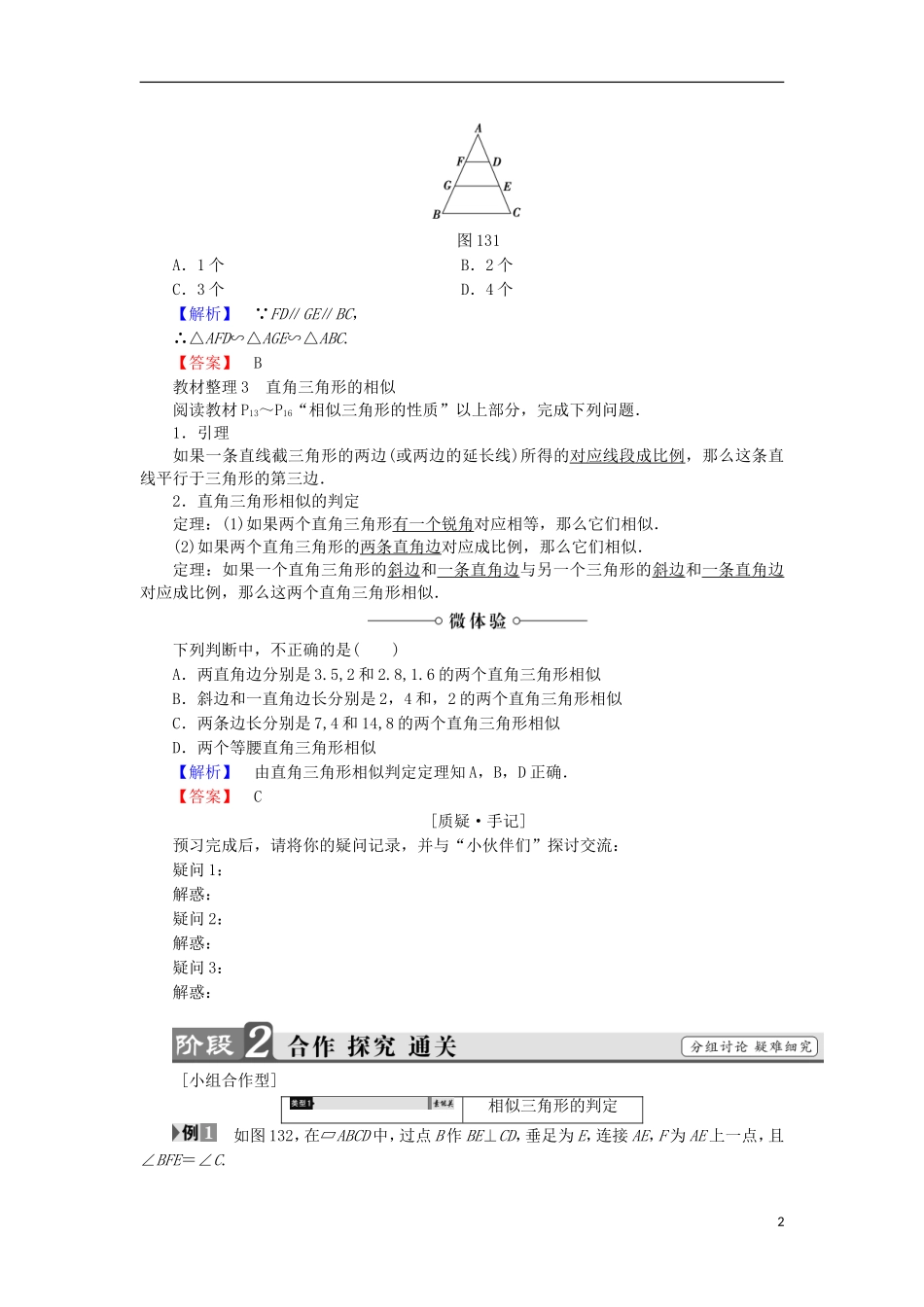 高中数学 第1讲 相似三角形的判定及有关性质 3.1 相似三角形的判定学案 新人教A版选修4-1-新人教A版高中选修4-1数学学案_第2页