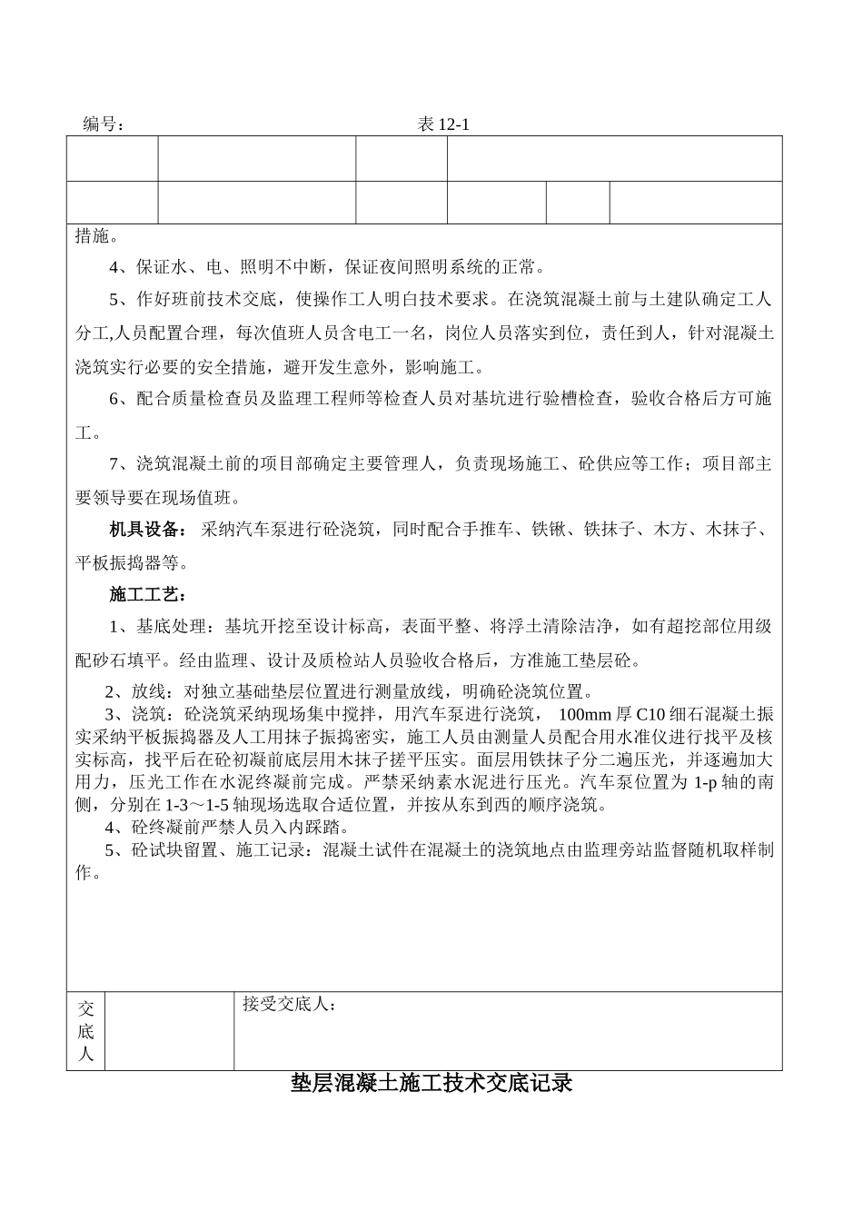 垫层混凝土施工技术交底记录_第2页