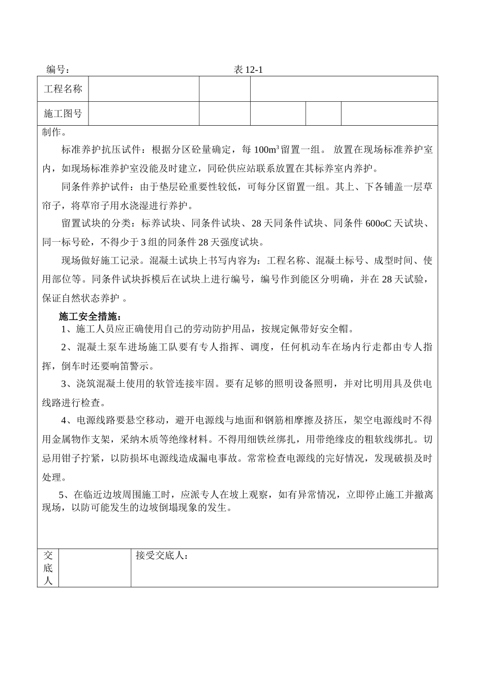 垫层混凝土施工技术交底记录_第3页