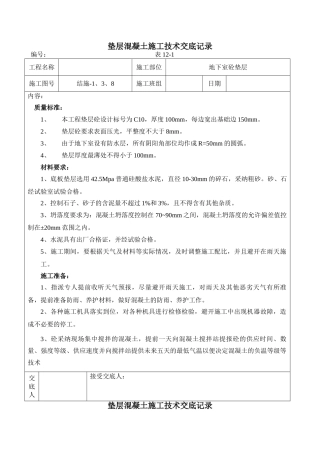 垫层混凝土施工技术交底记录