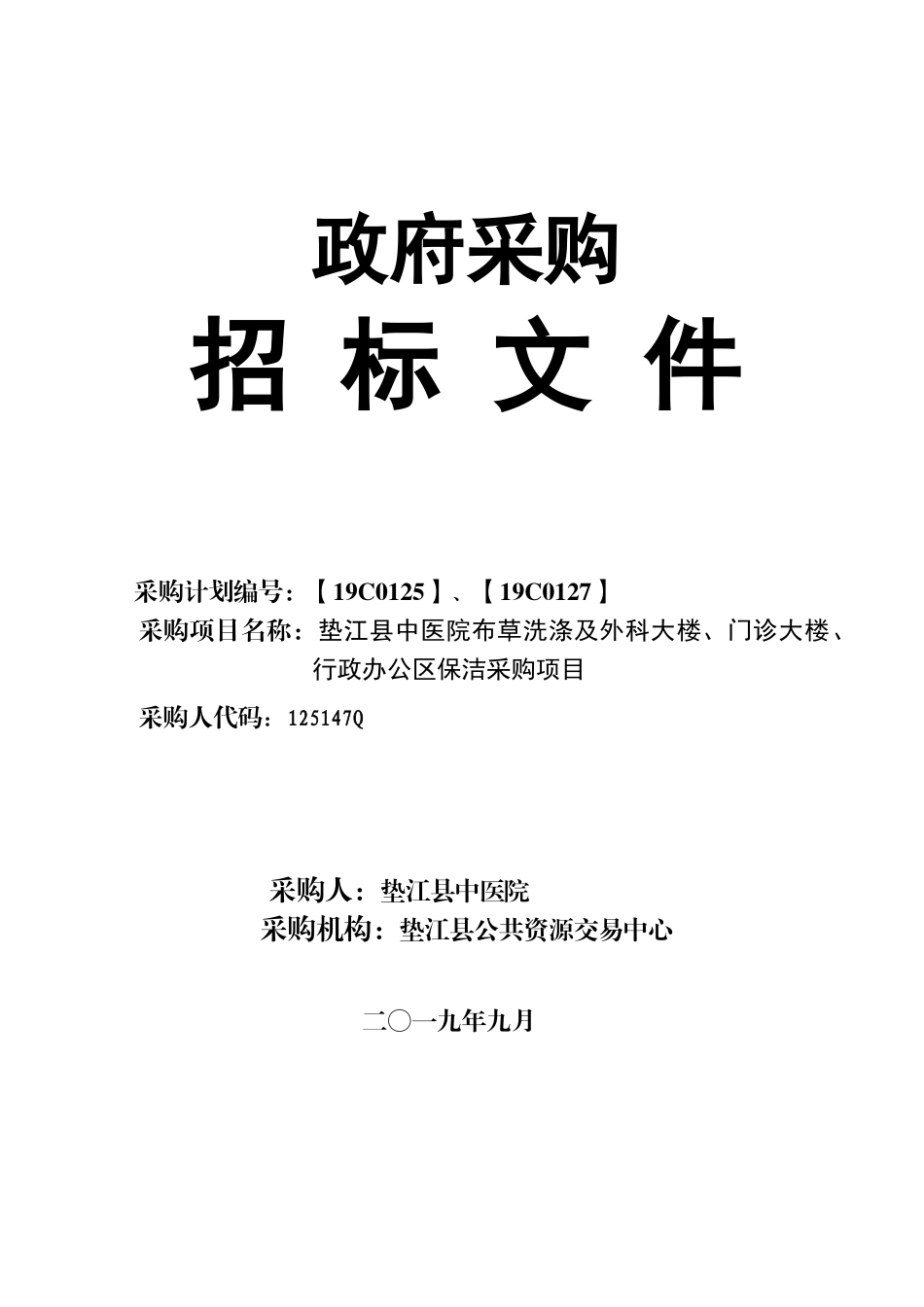 垫江县中医院布草洗涤及外科大楼门诊大楼行政办公区保洁采购项目招标文件_第1页
