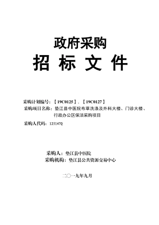 垫江县中医院布草洗涤及外科大楼门诊大楼行政办公区保洁采购项目招标文件