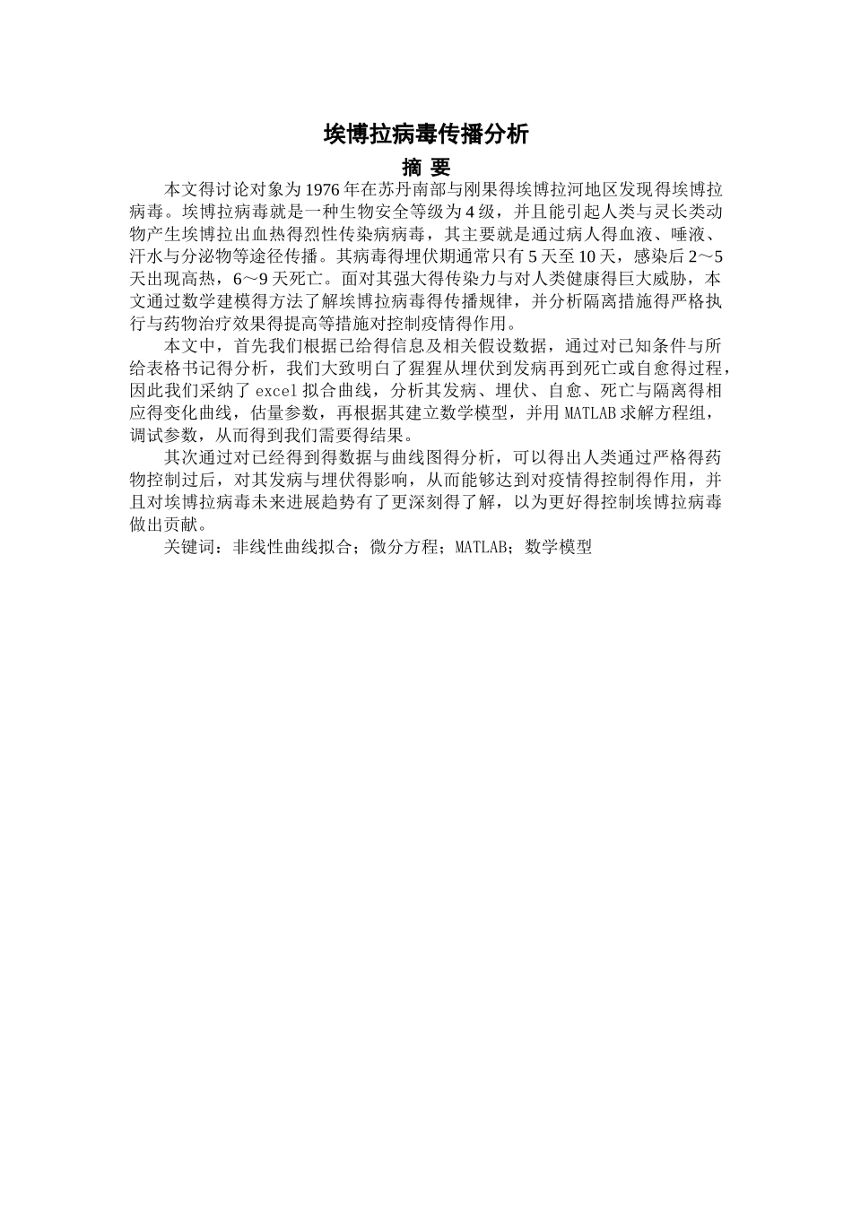 埃博拉病毒传播分析与数学建模_第2页