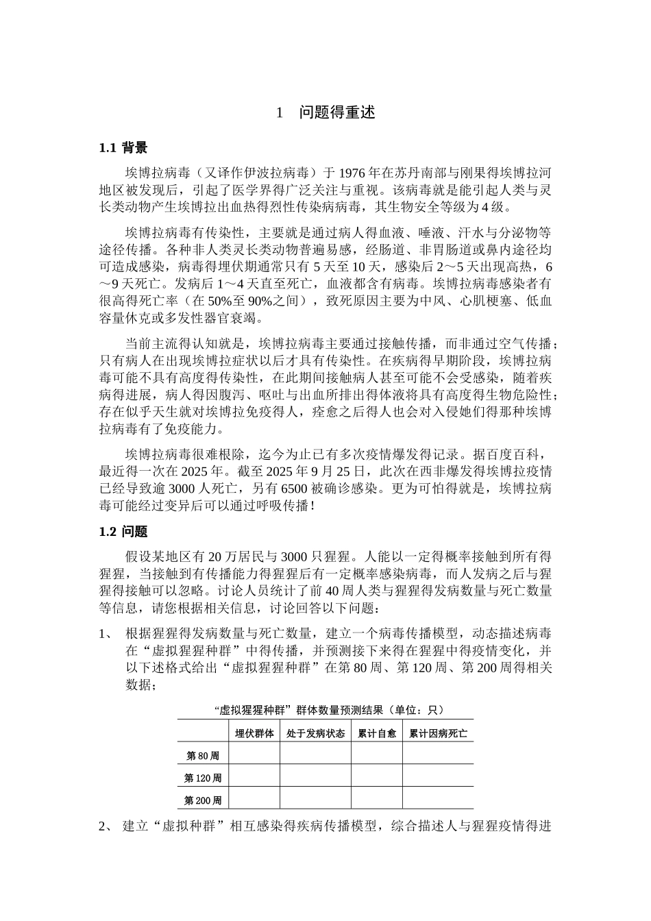 埃博拉病毒传播分析与数学建模_第3页