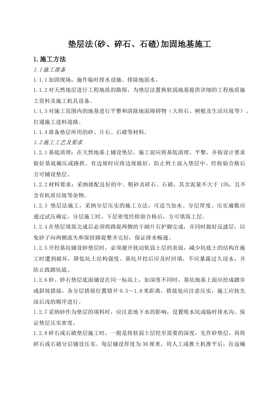 垫层法加固地基施工_第1页