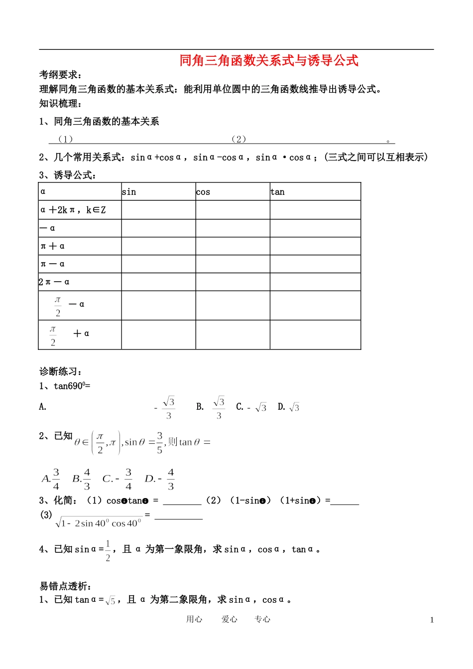 高中数学 同角三角函数关系式与诱导公式4-3学案 新人教B版必修4_第1页