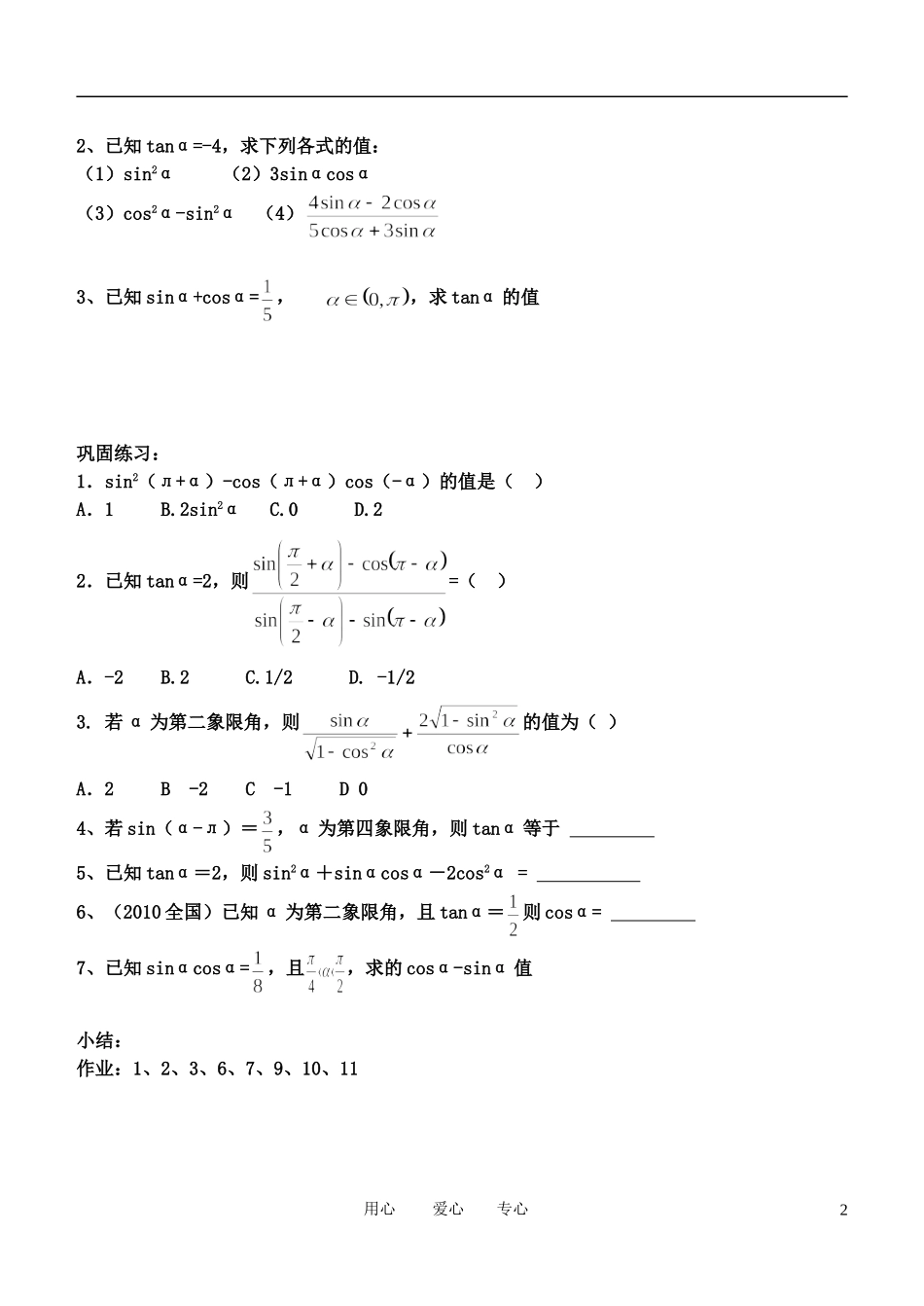 高中数学 同角三角函数关系式与诱导公式4-3学案 新人教B版必修4_第2页