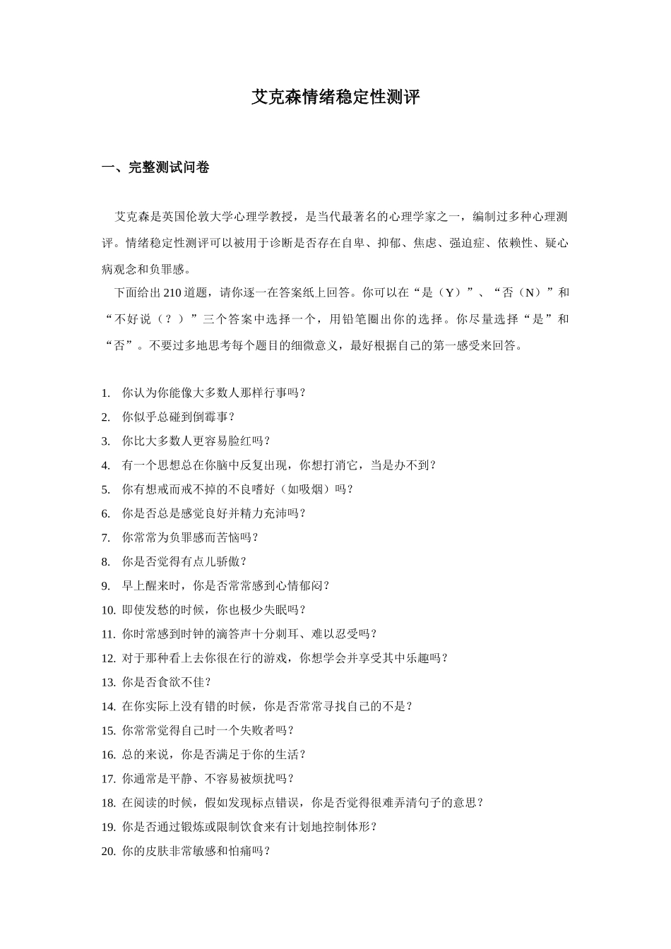 埃克森情绪稳定测评_第1页