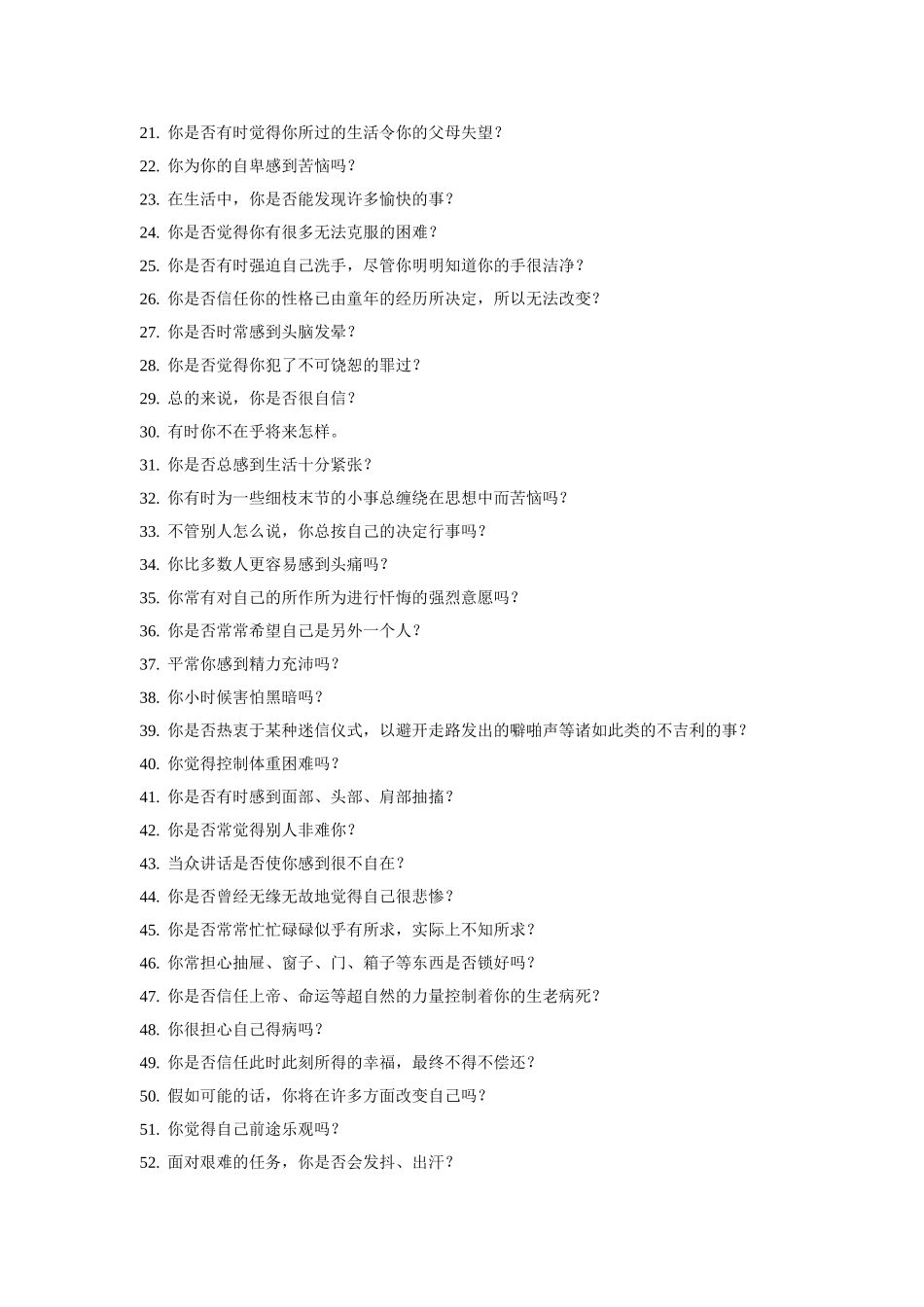 埃克森情绪稳定测评_第2页