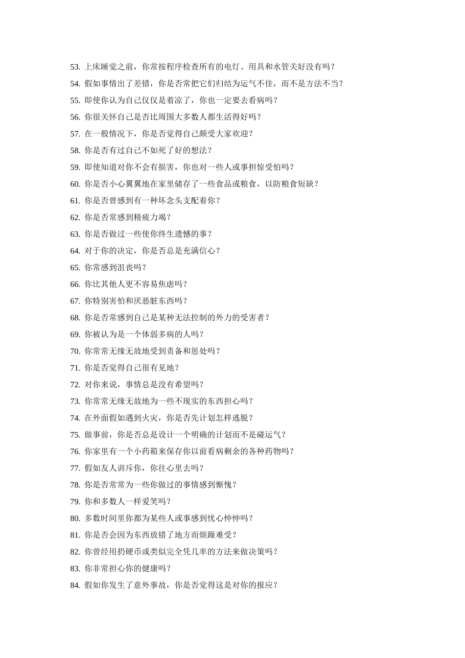 埃克森情绪稳定测评_第3页