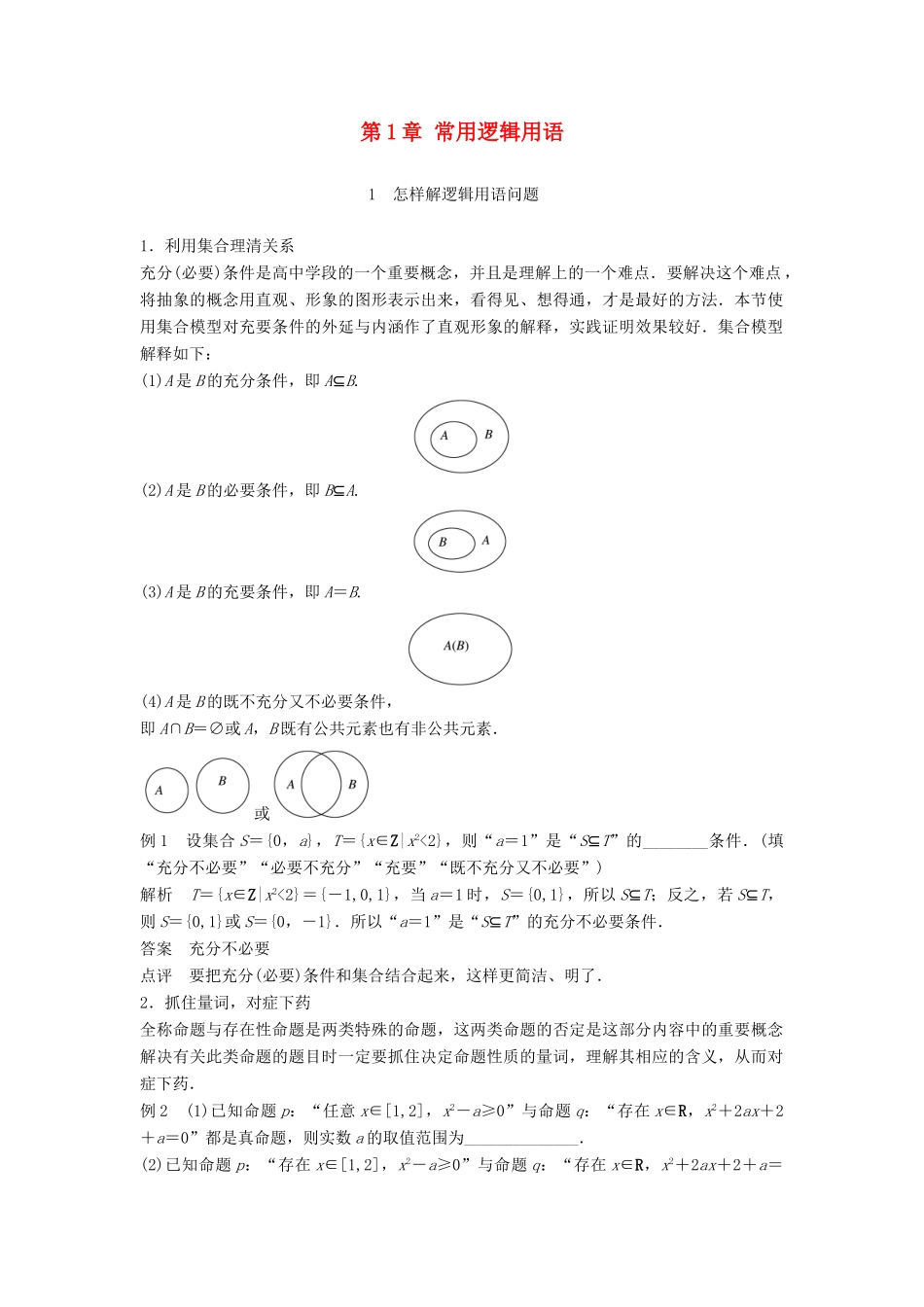 高中数学 第1章 常用逻辑用语 疑难规律方法学案 苏教版选修2-1-苏教版高二选修2-1数学学案_第1页
