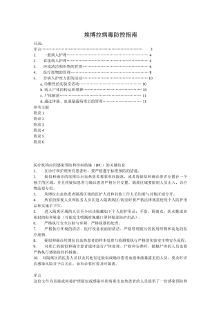 埃博拉病毒防控指南