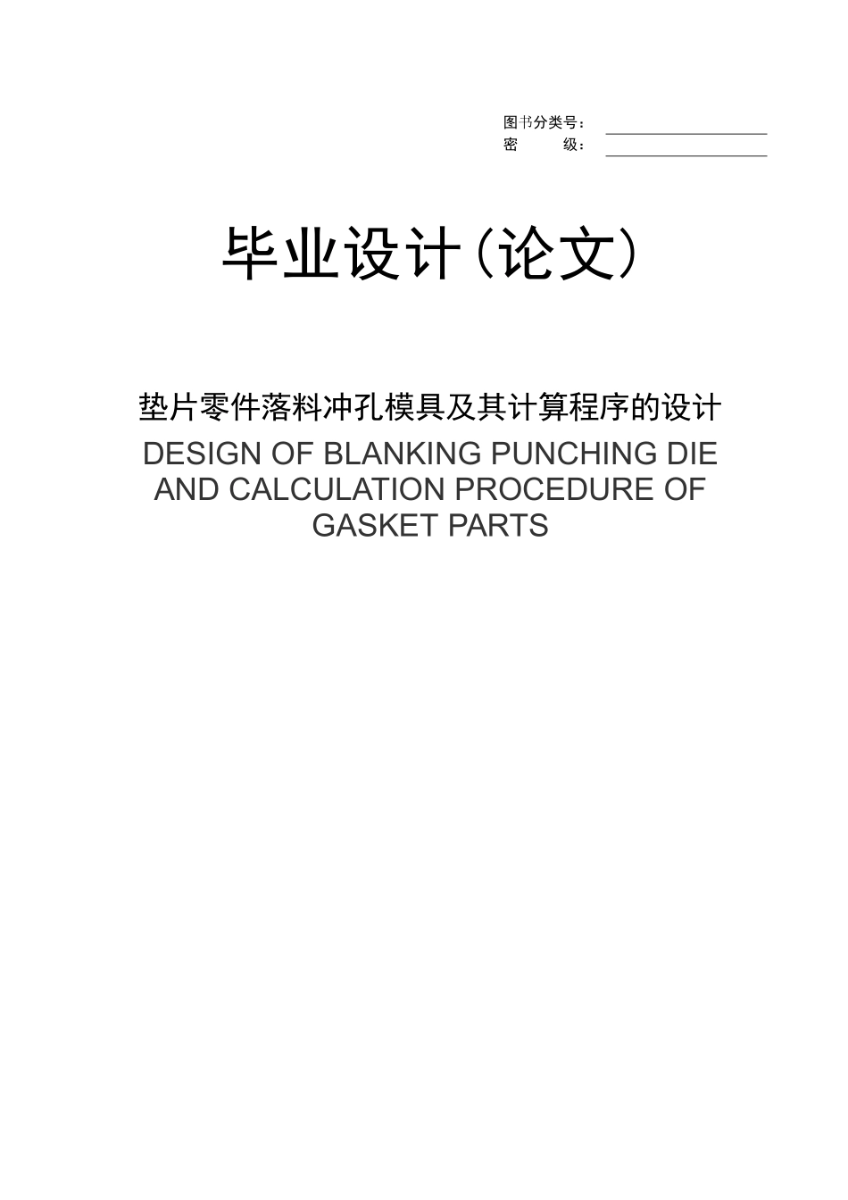 垫片零件落料冲孔模具及其计算程序的设计_第1页