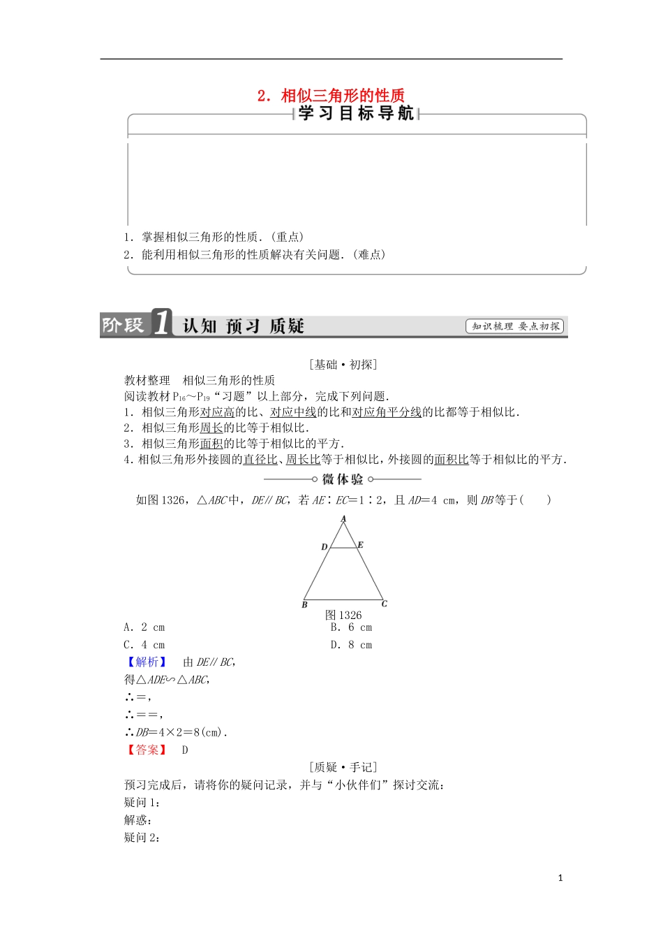 高中数学 第1讲 相似三角形的判定及有关性质 3.2 相似三角形的性质学案 新人教A版选修4-1-新人教A版高中选修4-1数学学案_第1页