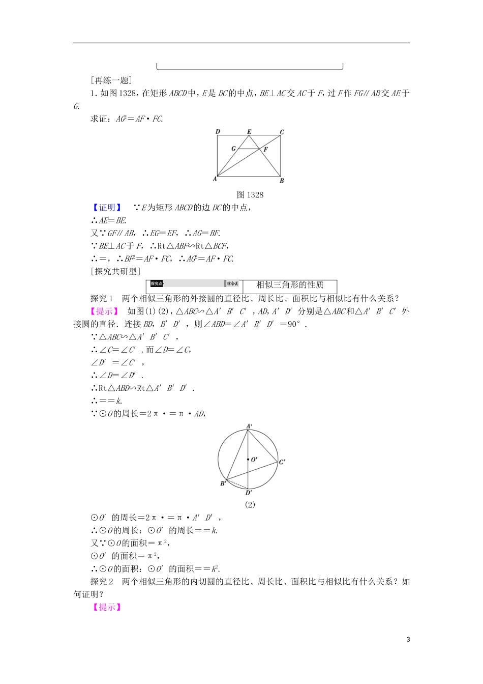 高中数学 第1讲 相似三角形的判定及有关性质 3.2 相似三角形的性质学案 新人教A版选修4-1-新人教A版高中选修4-1数学学案_第3页