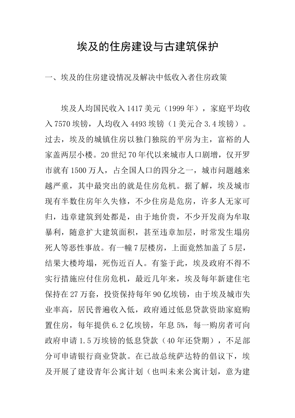 埃及的住房建设与古建筑保护_第1页