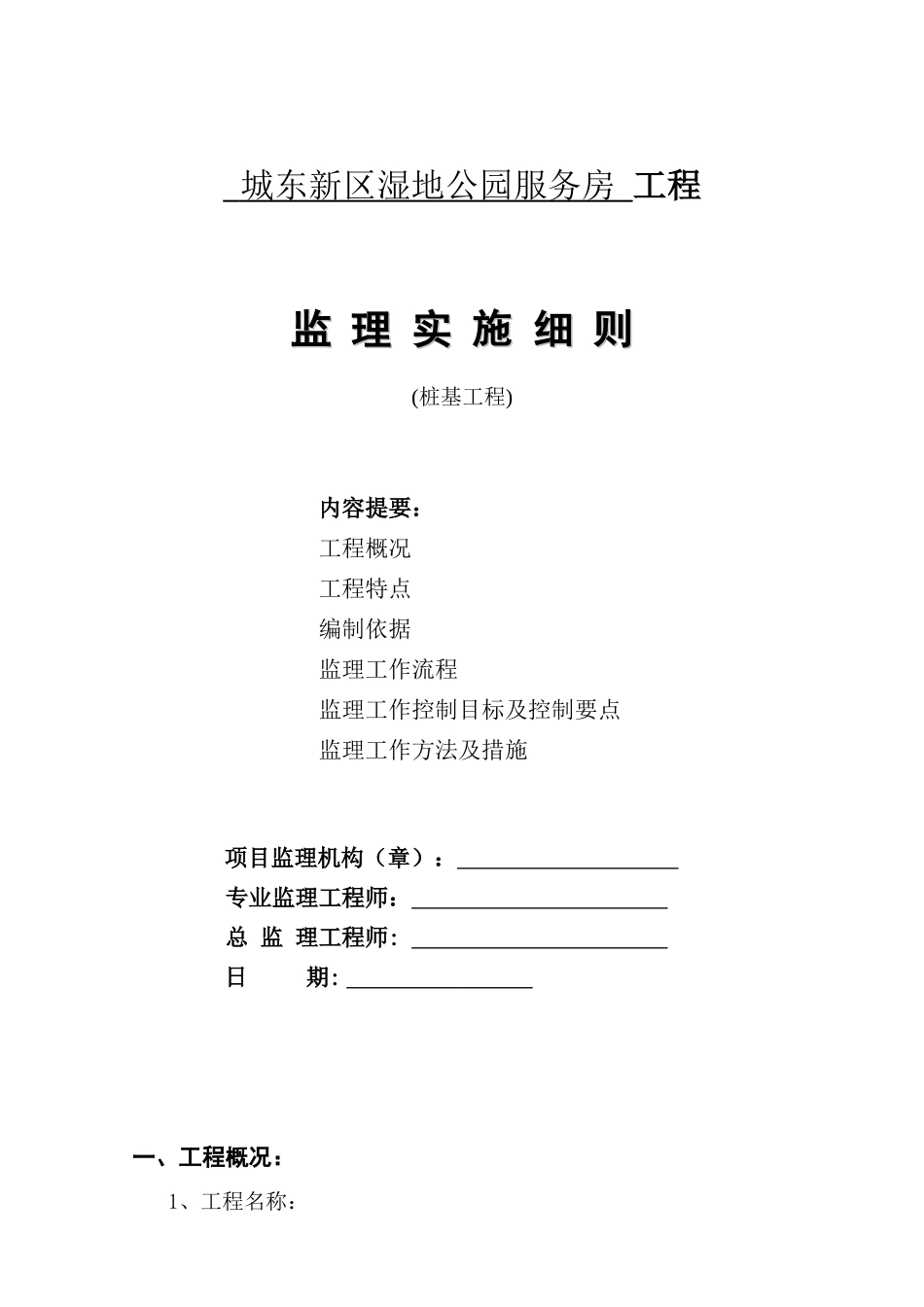 城东新区湿地公园服务房桩基工程监理实施细则_第1页